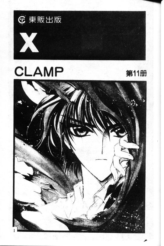 X战记 第11卷 第1页