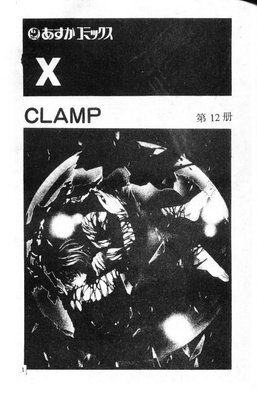 X战记 第12卷 第1页