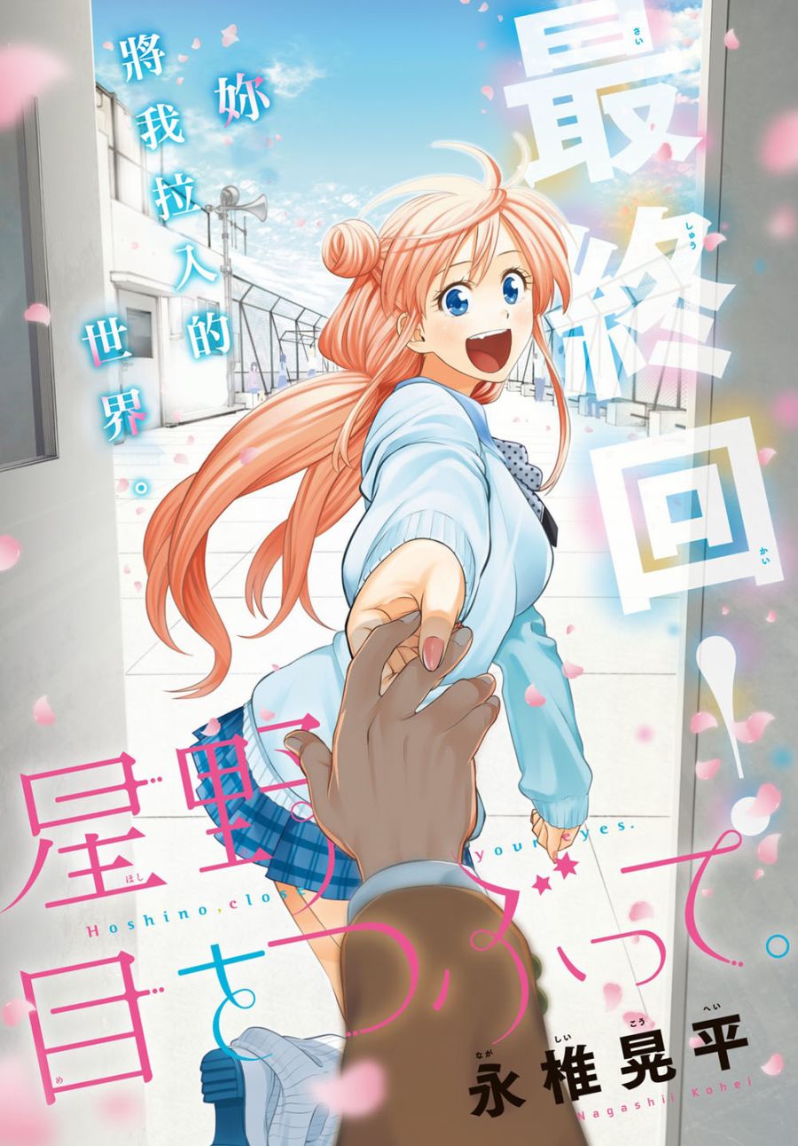 星野、闭上眼。106话图