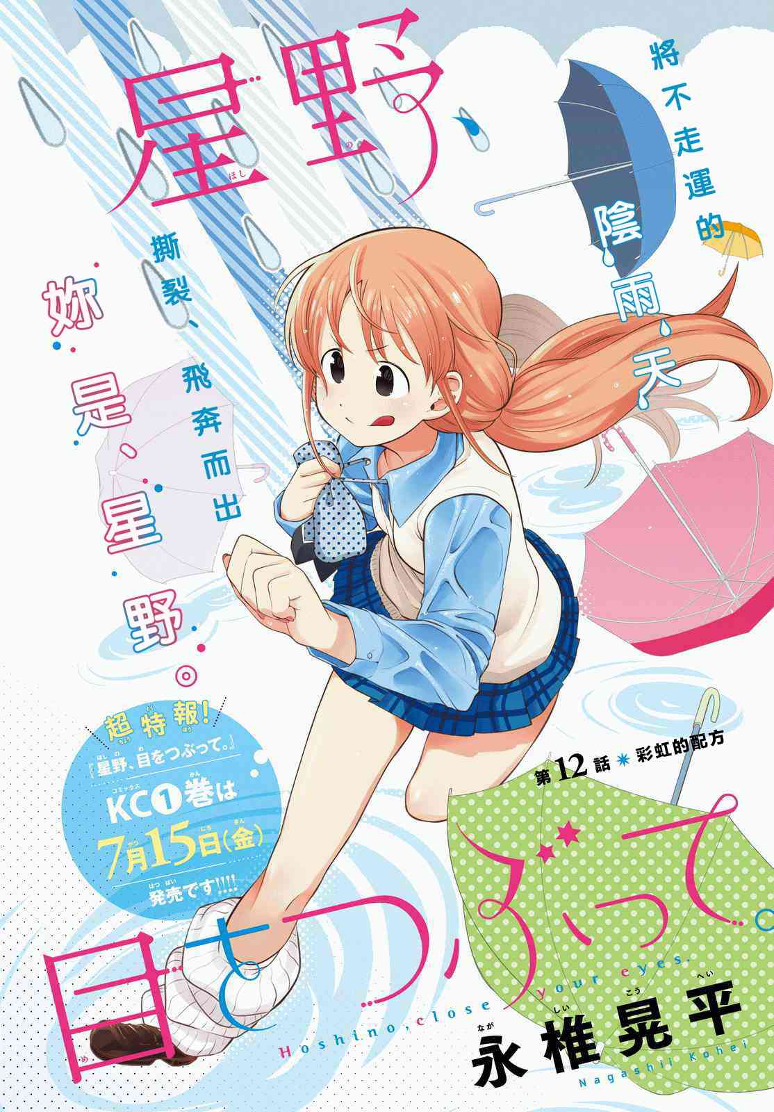 星野、闭上眼。12话图