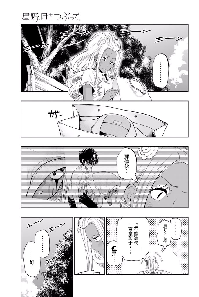 星野、闭上眼。19话图