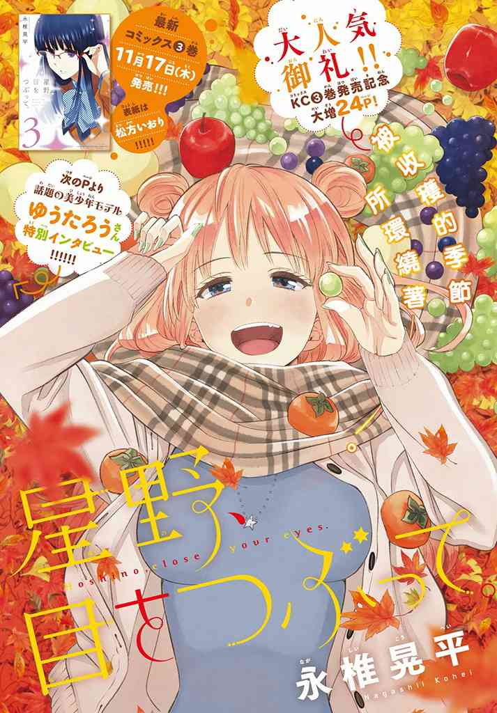 星野、闭上眼。31话图