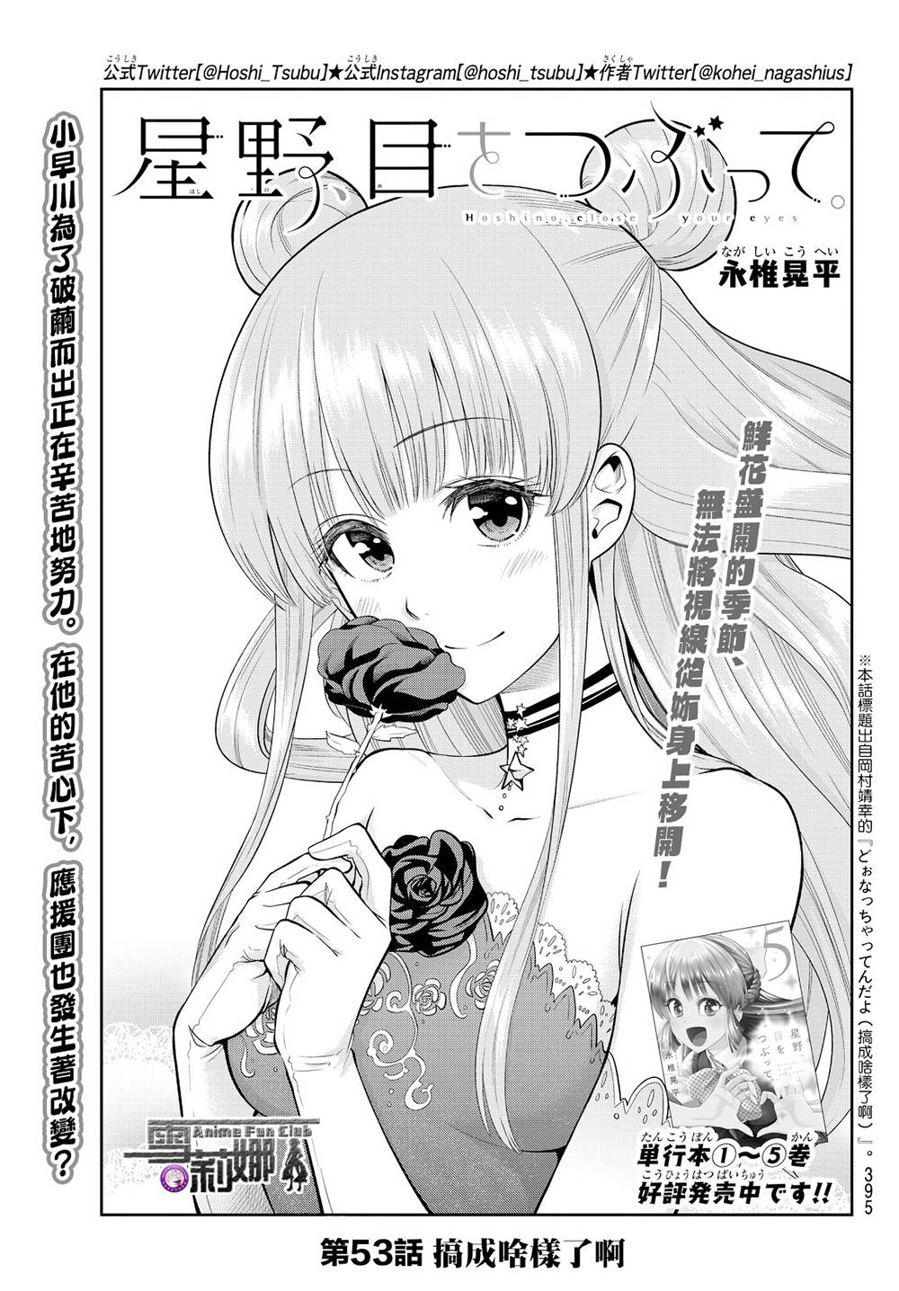 星野、闭上眼。53话图