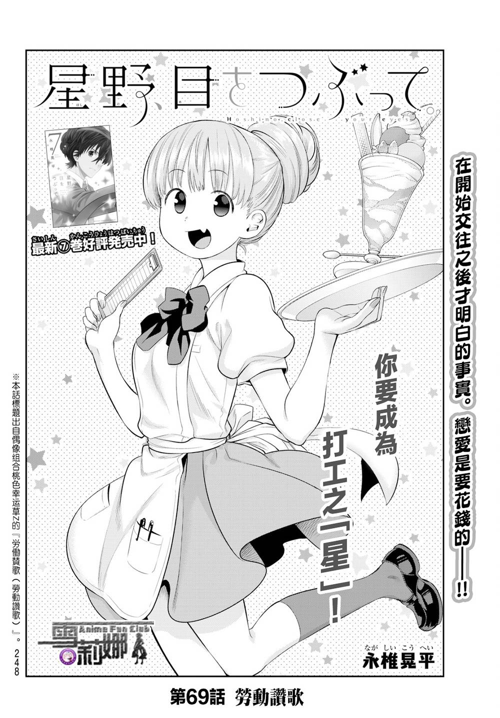 星野、闭上眼。69话图