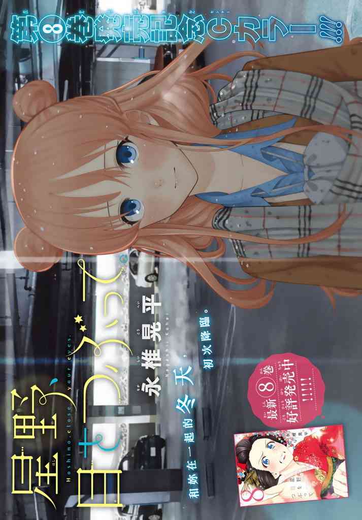 星野、闭上眼。77话图