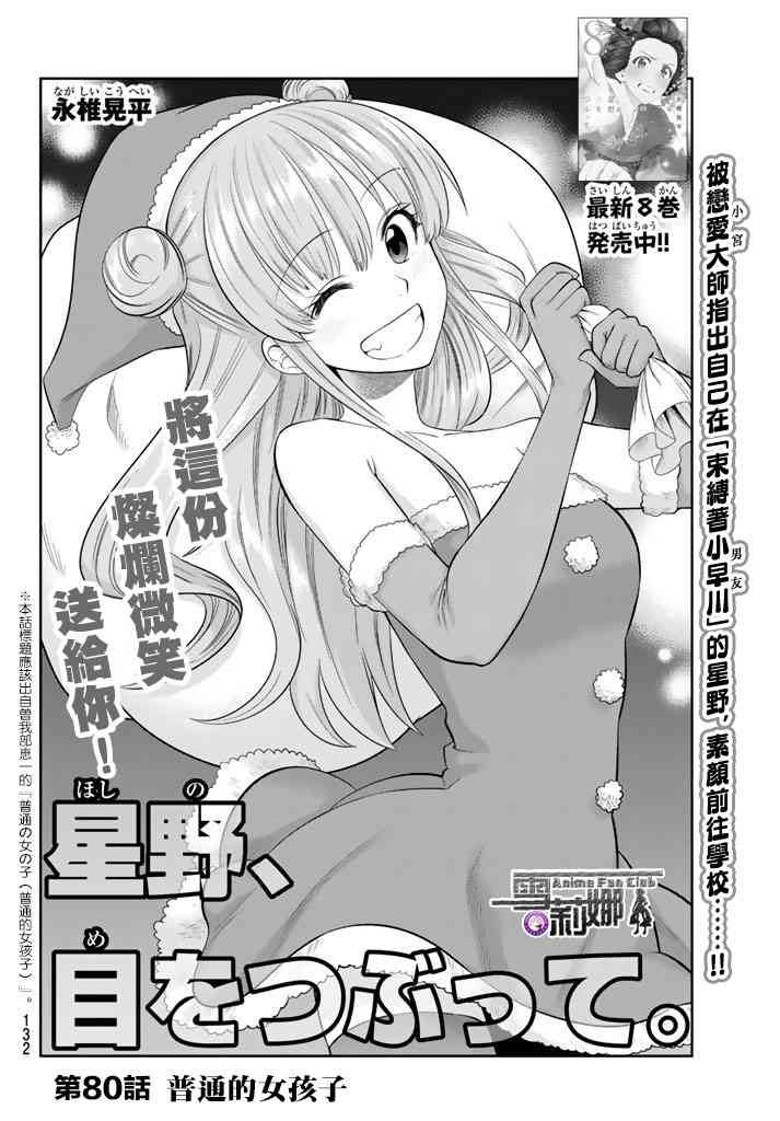 星野、闭上眼。80话图