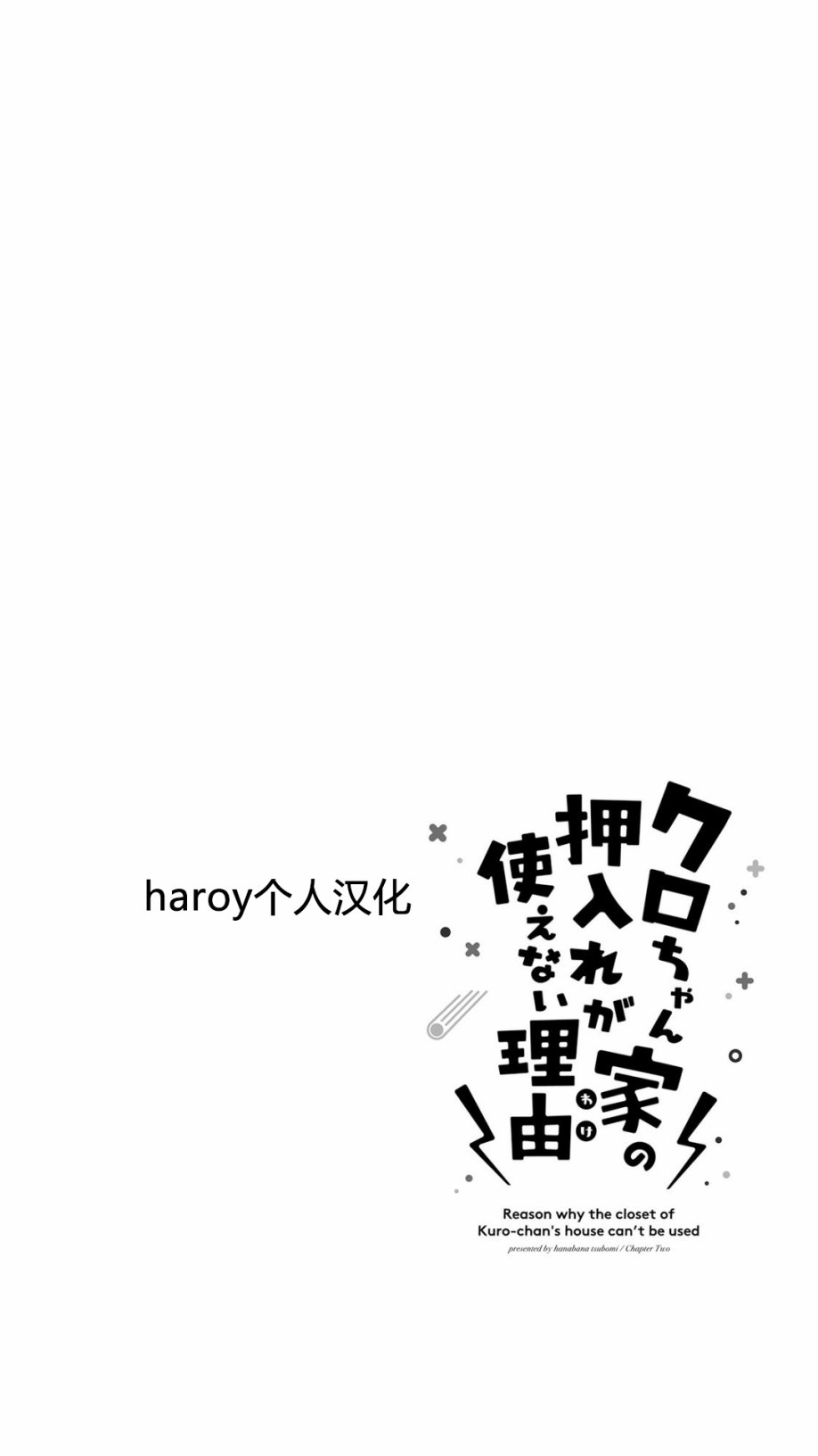 小黑家的壁橱无法使用的原因19话图