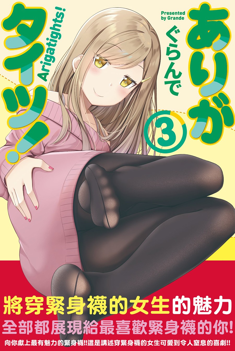 谢谢你、紧身袜！31话图
