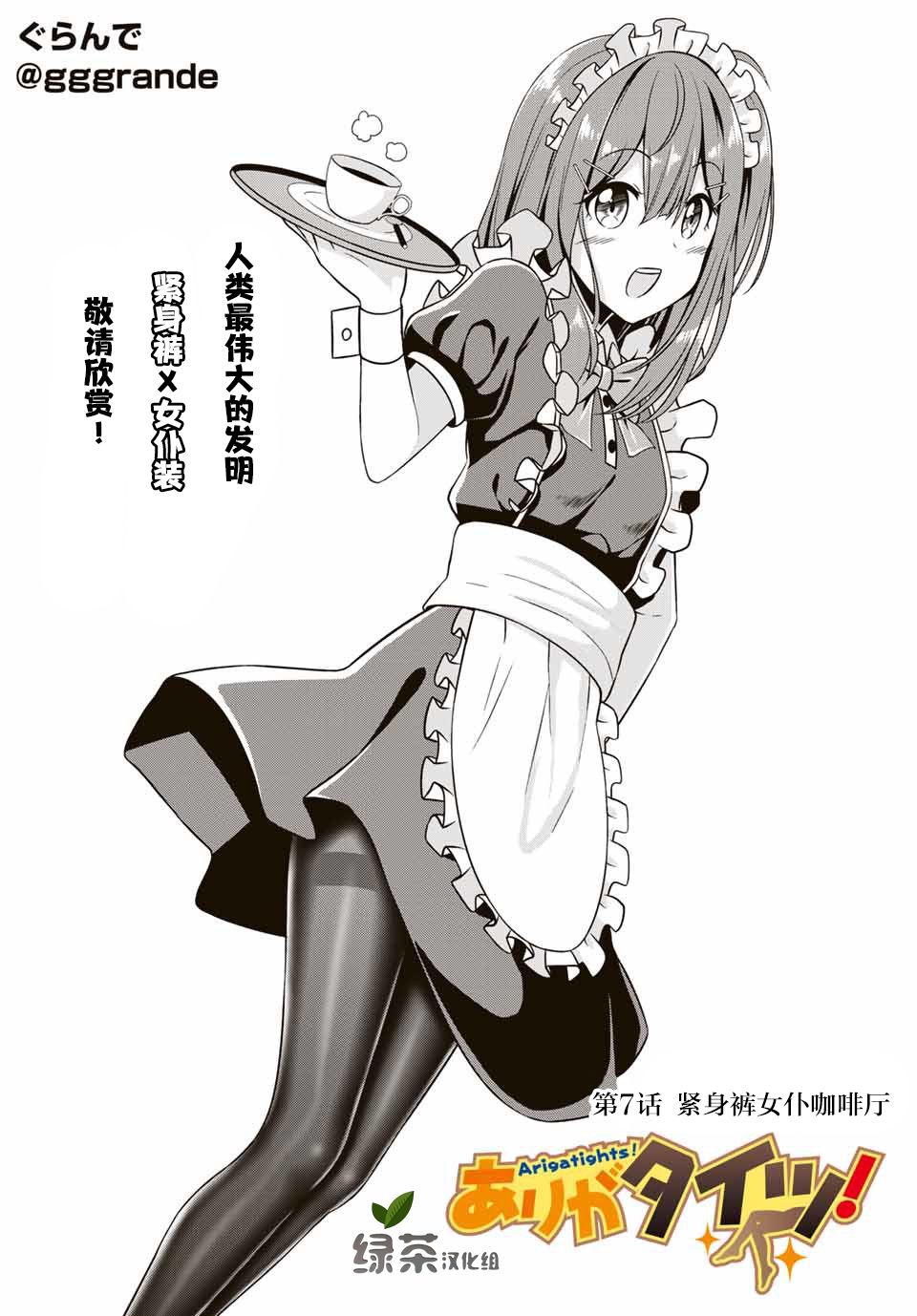 谢谢你、紧身袜！7话图