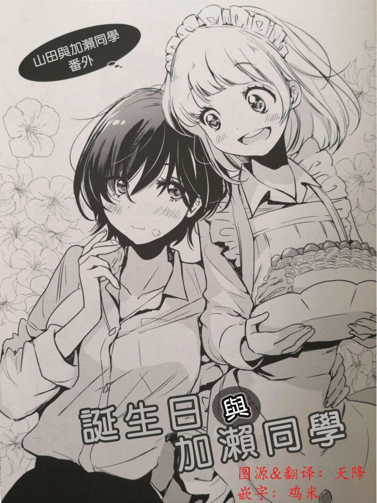 XXX与加濑同学诞生日与加濑同学图