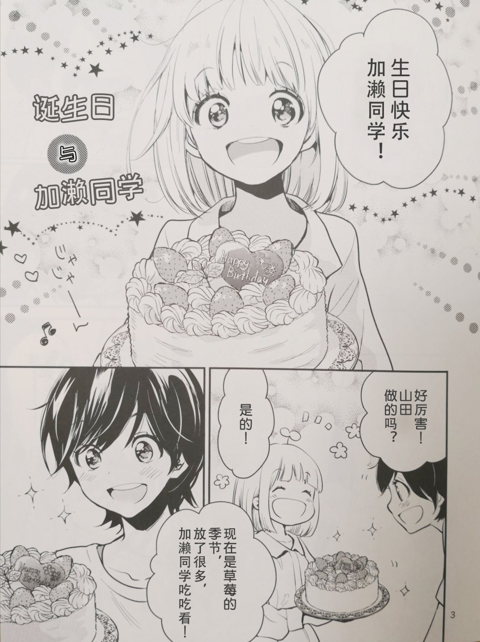 XXX与加濑同学诞生日与加濑同学图