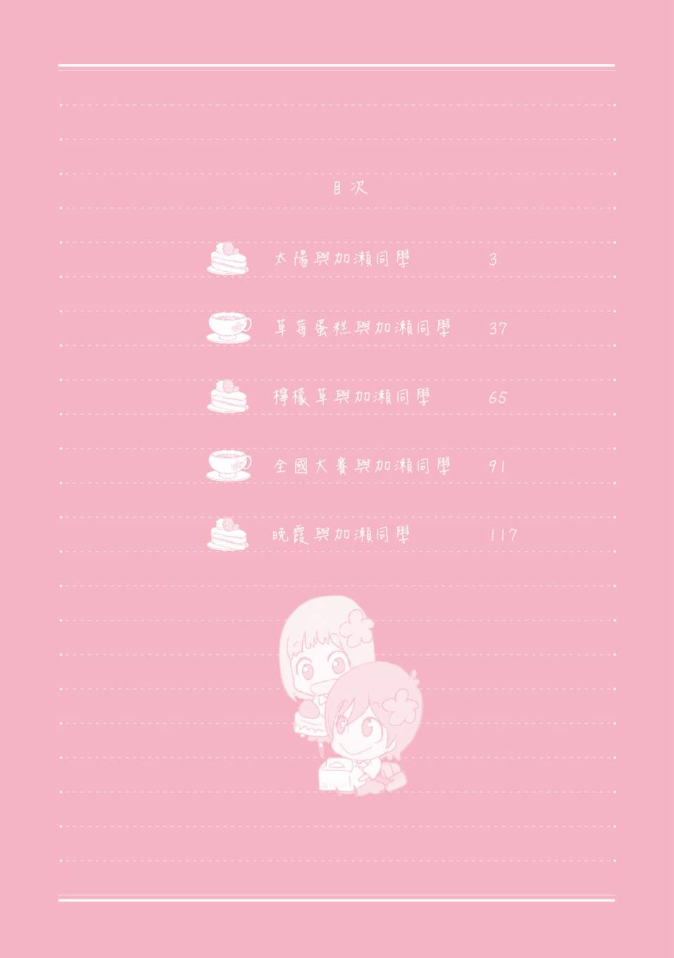 XXX与加濑同学3卷图