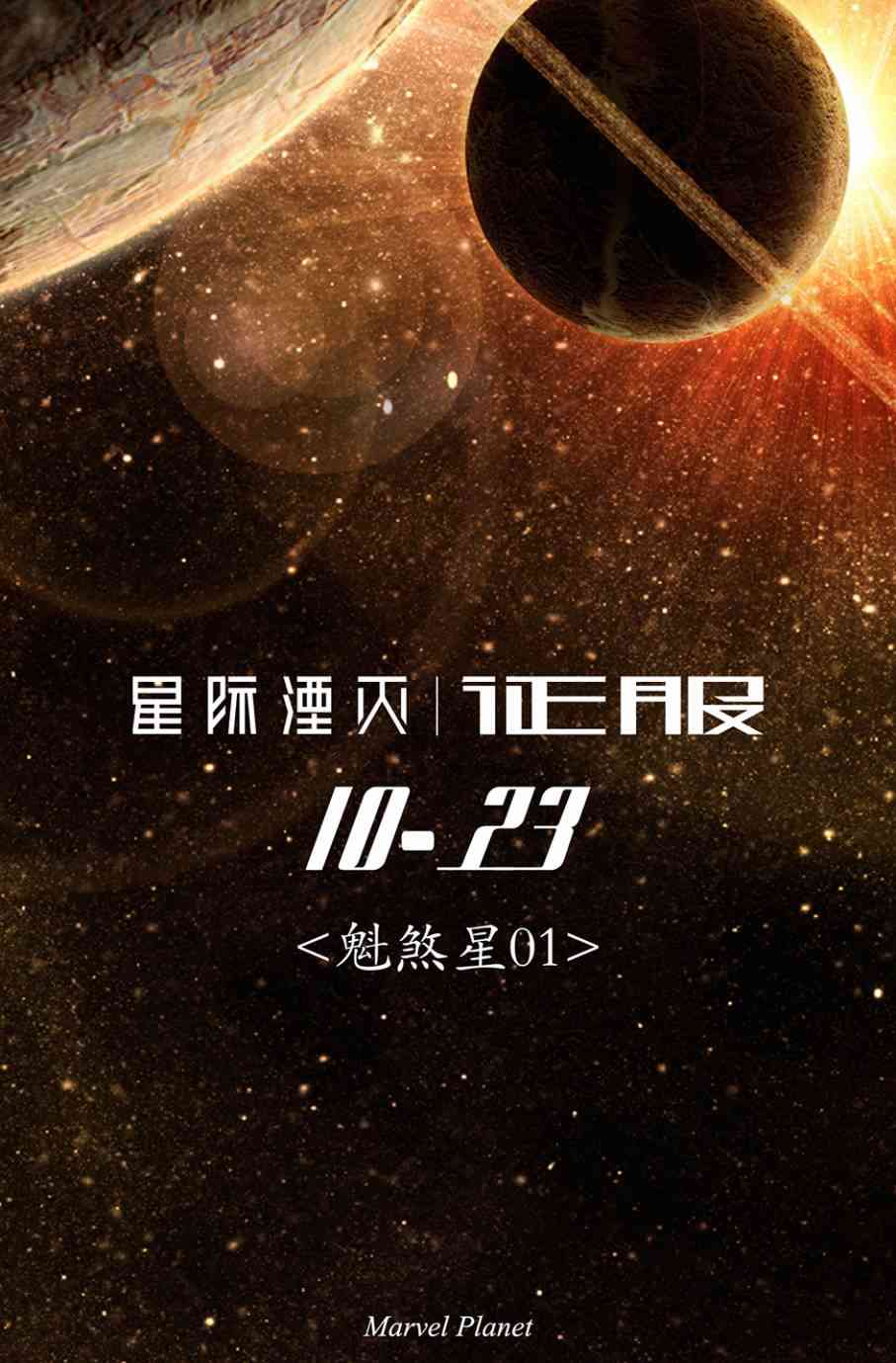 星际湮灭9卷图