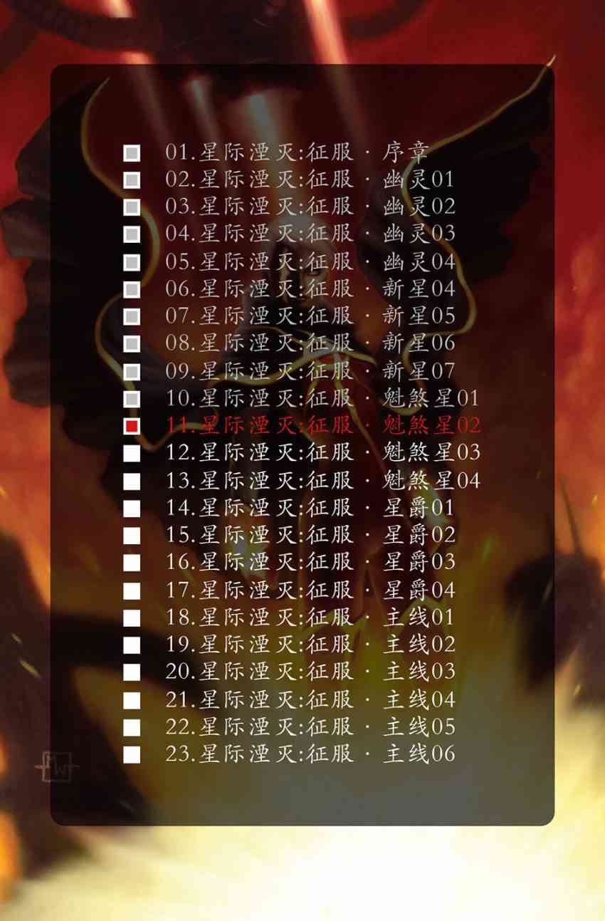 星际湮灭10卷图