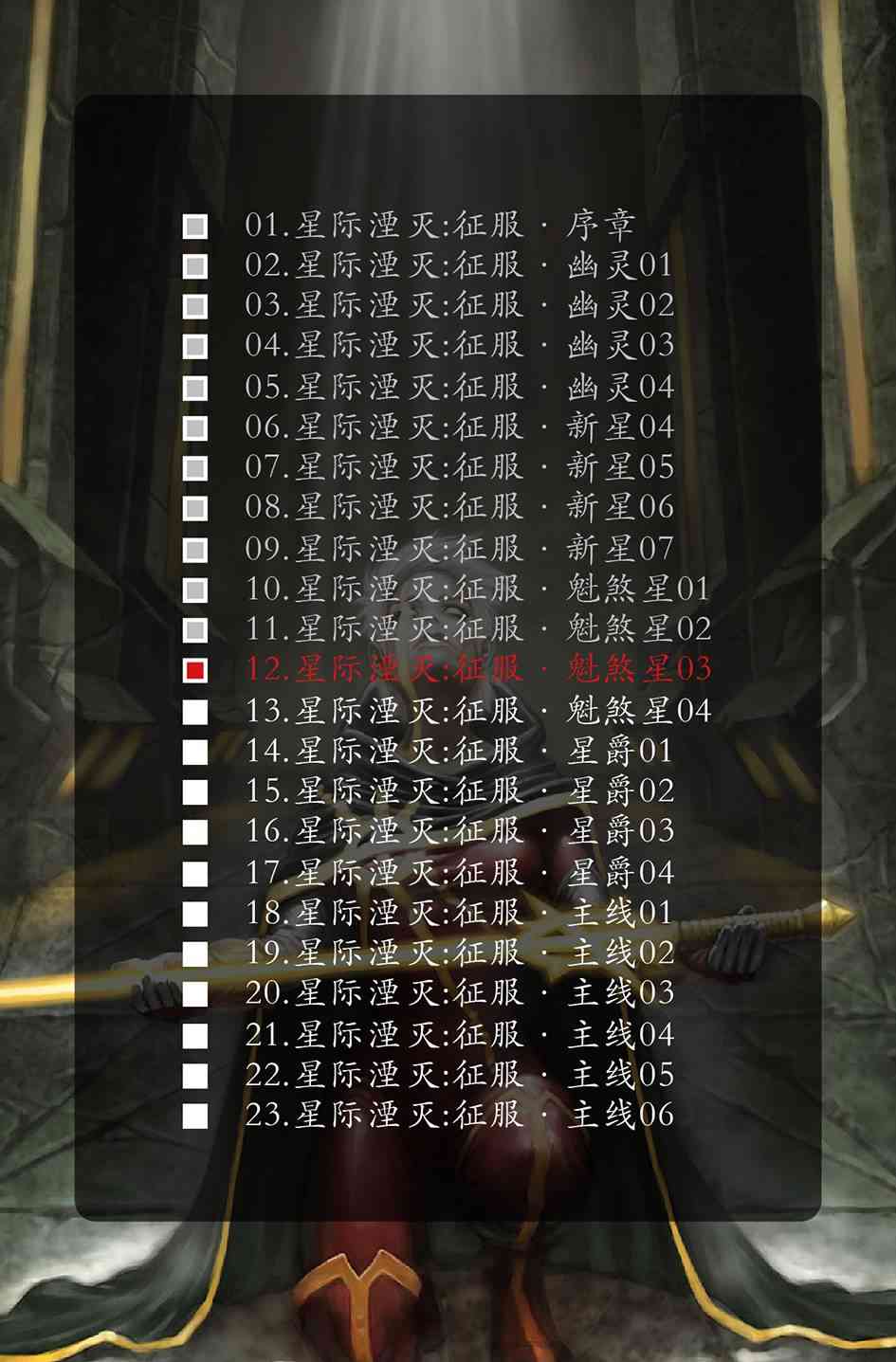 星际湮灭11卷图