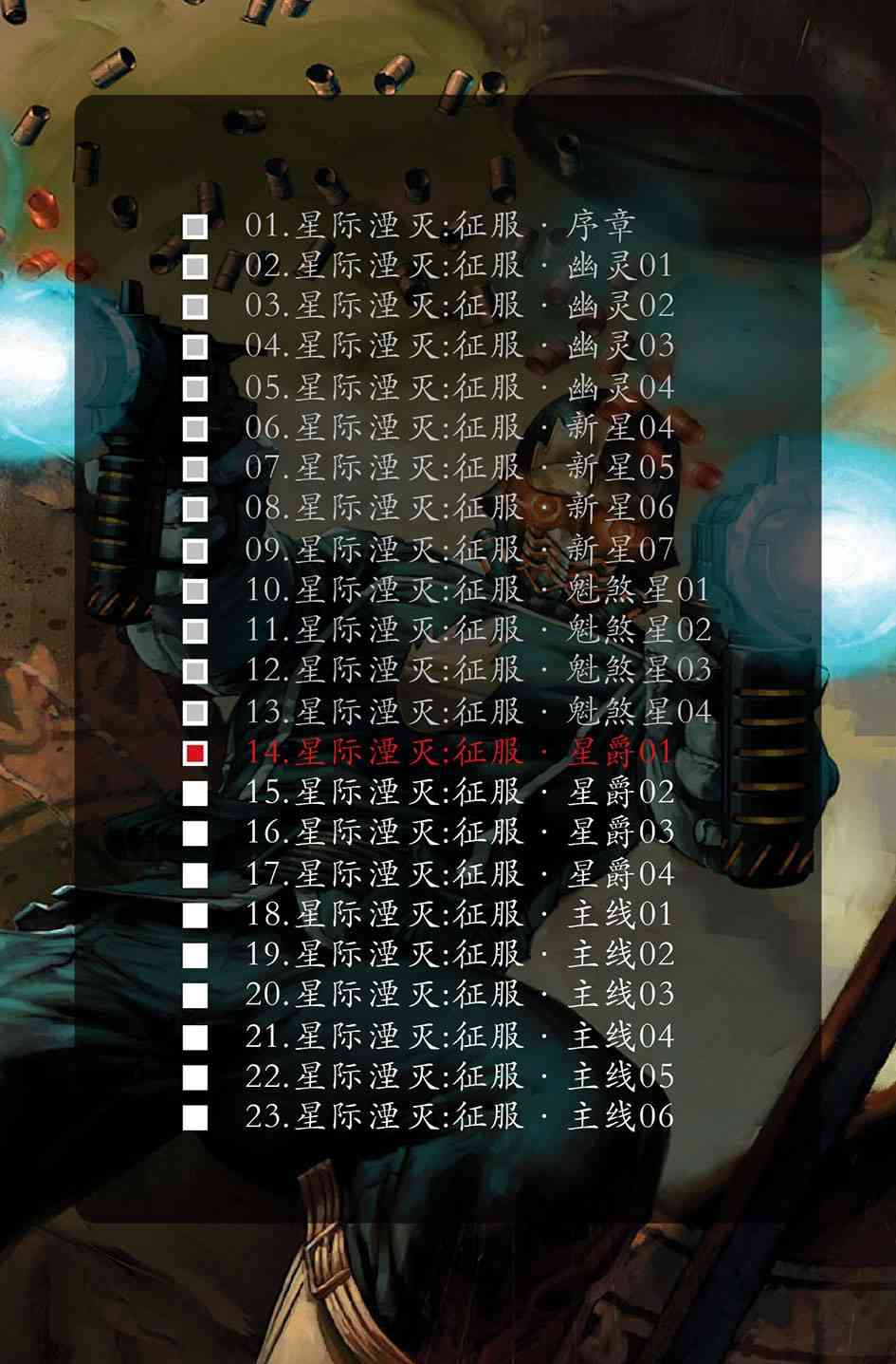 星际湮灭13卷图