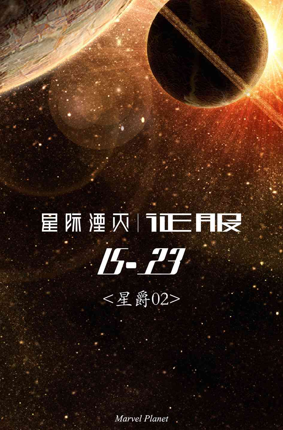 星际湮灭14卷图