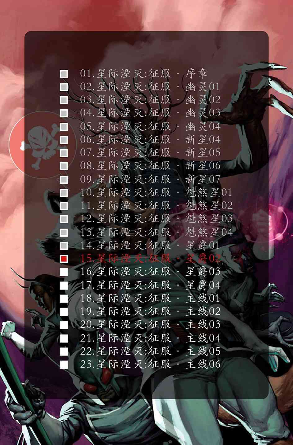 星际湮灭14卷图