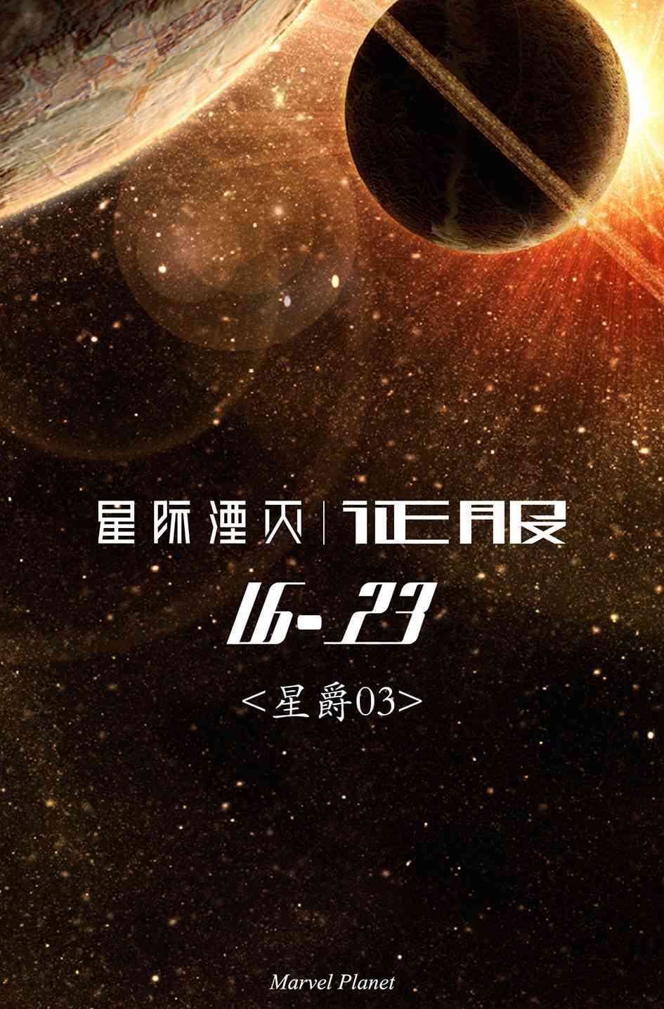 星际湮灭15卷图