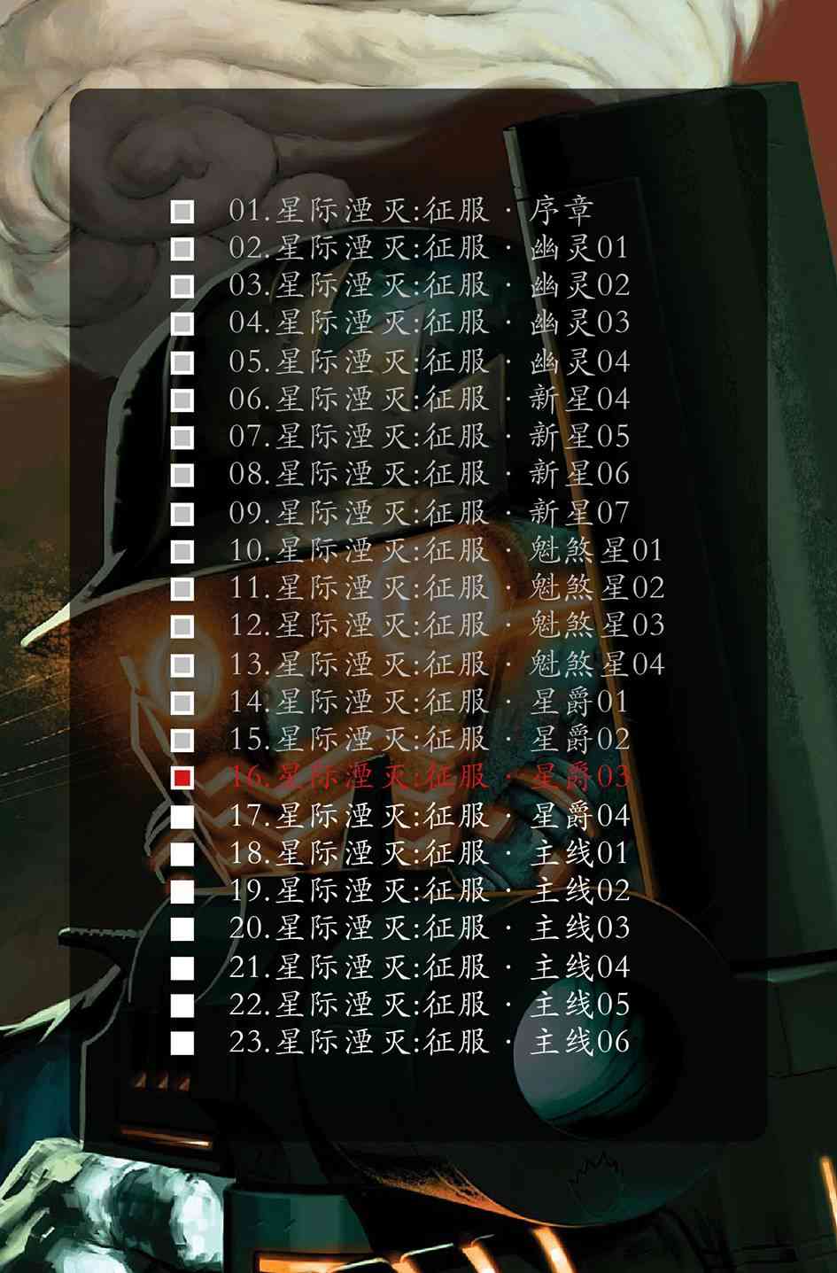 星际湮灭15卷图