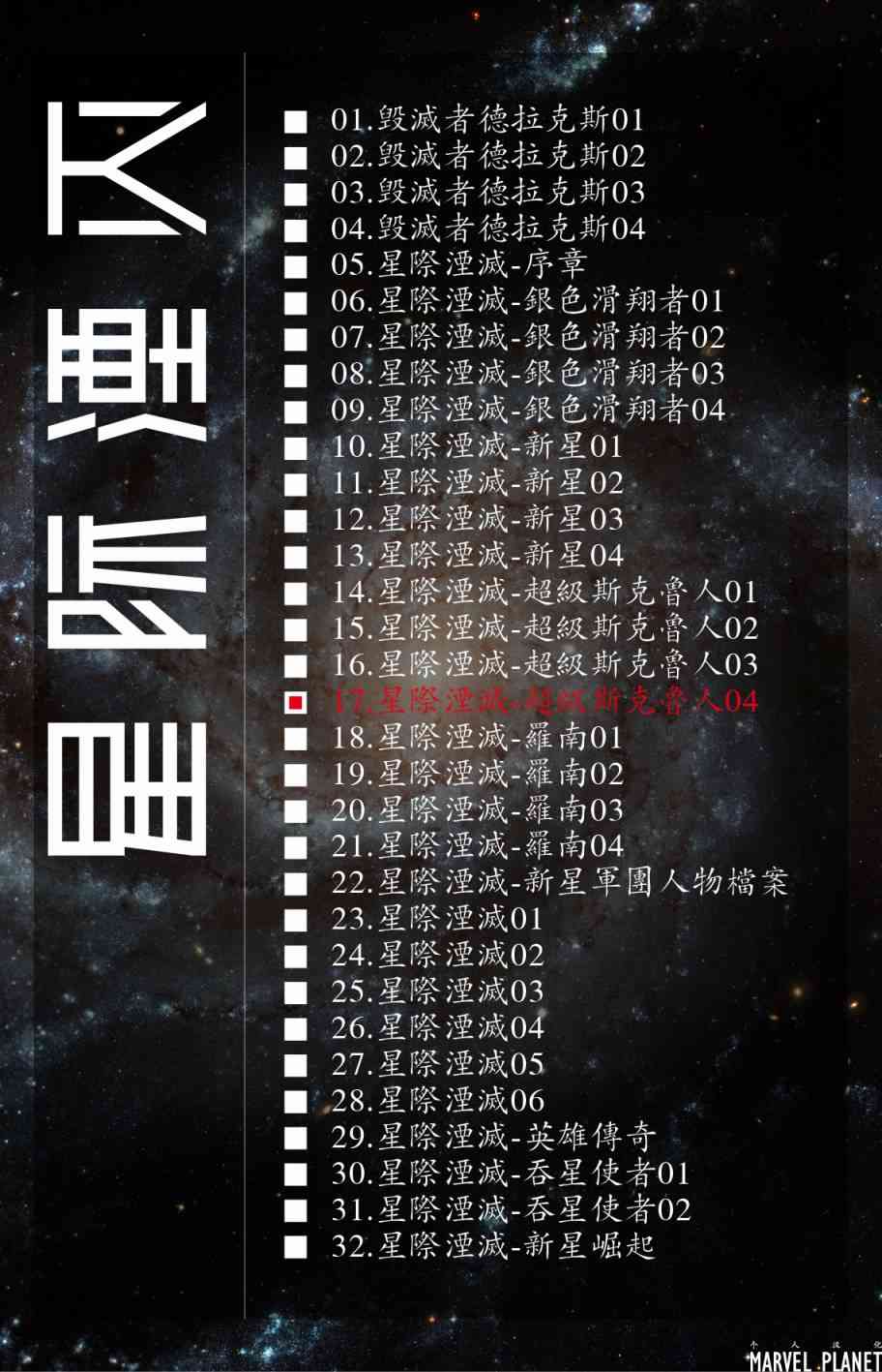 星际湮灭17卷图