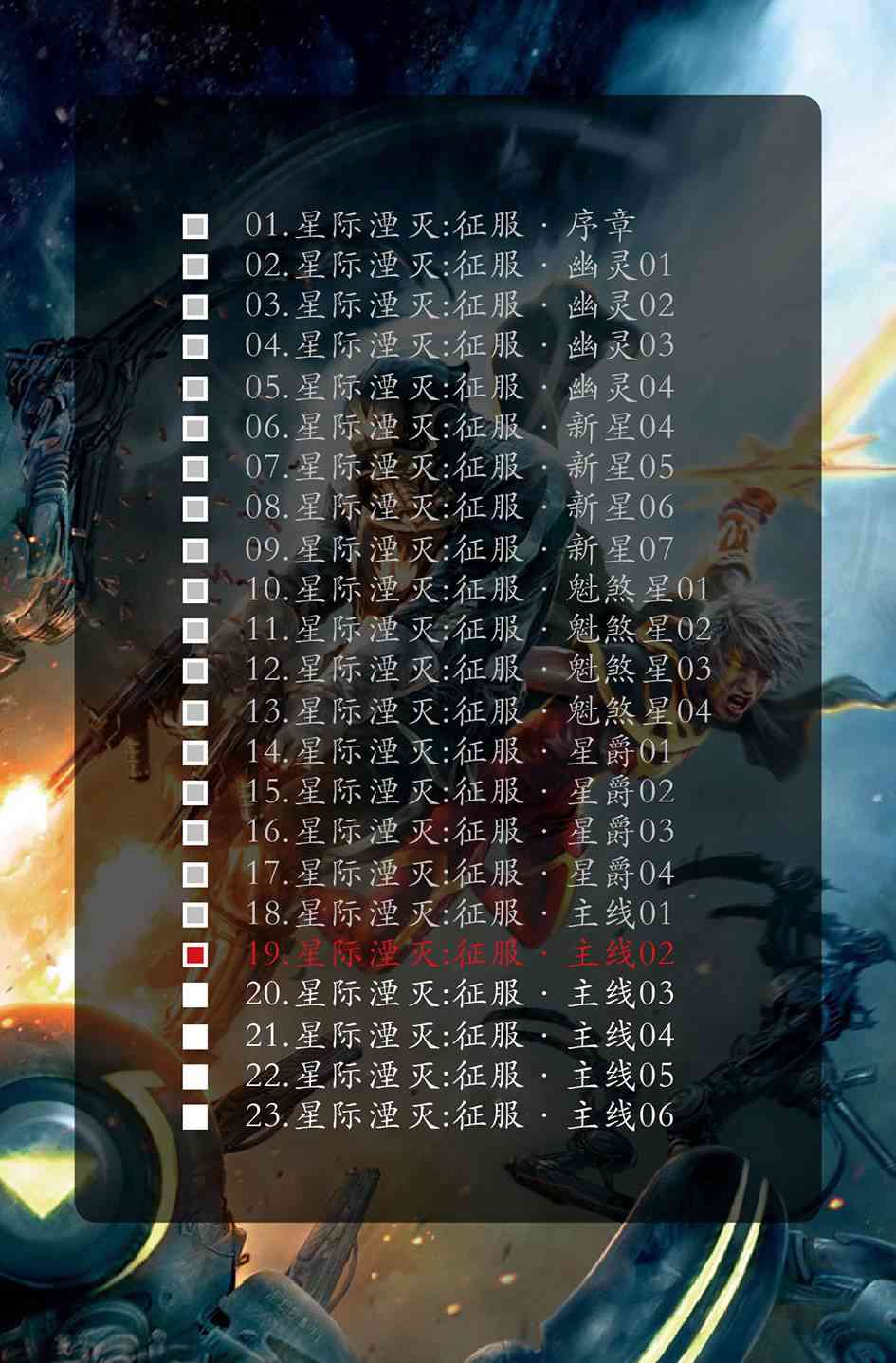 星际湮灭18卷图