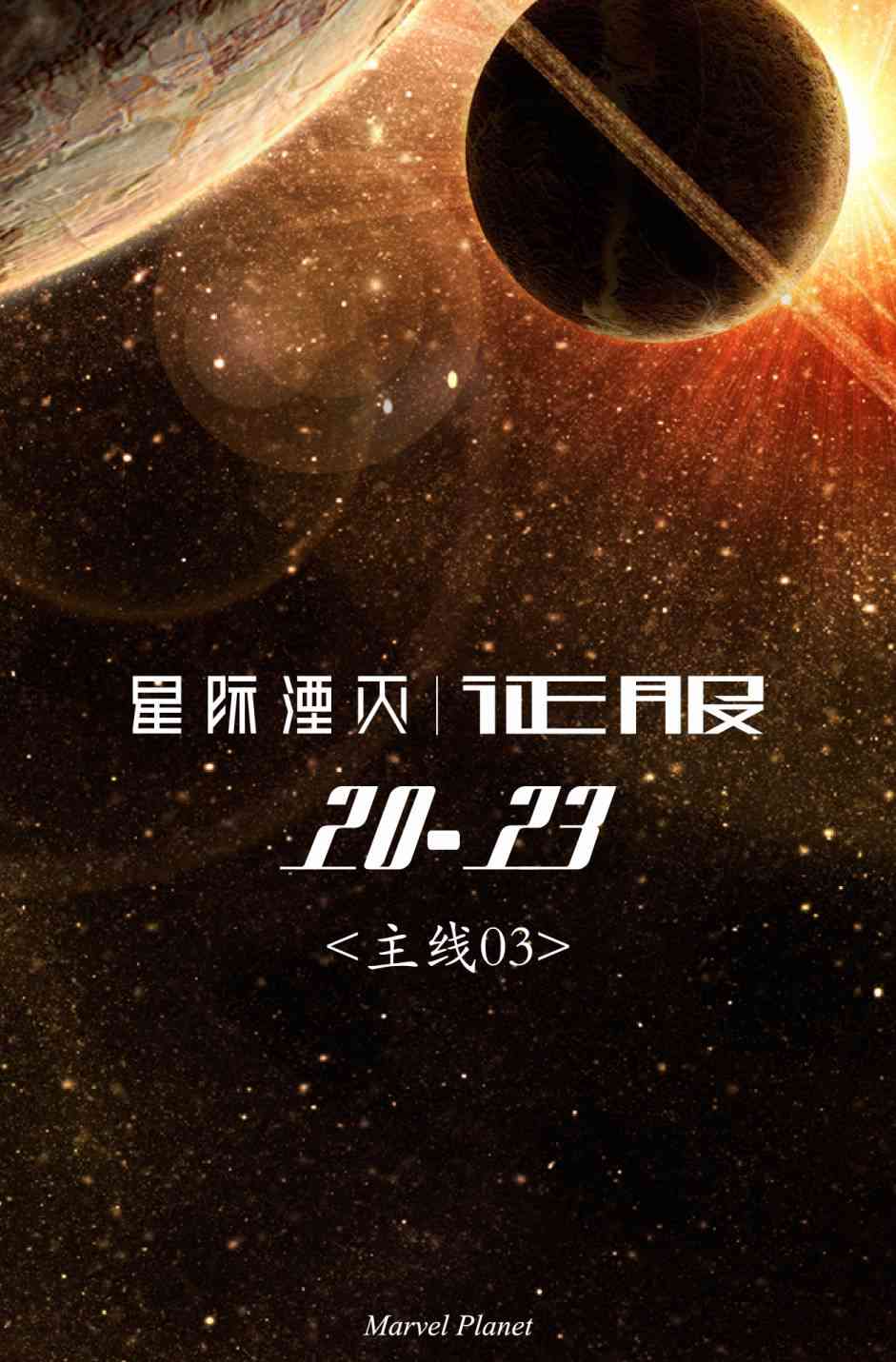 星际湮灭19卷图