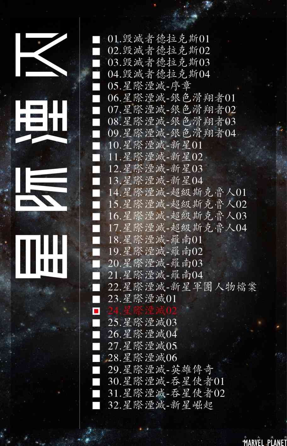 星际湮灭24卷图
