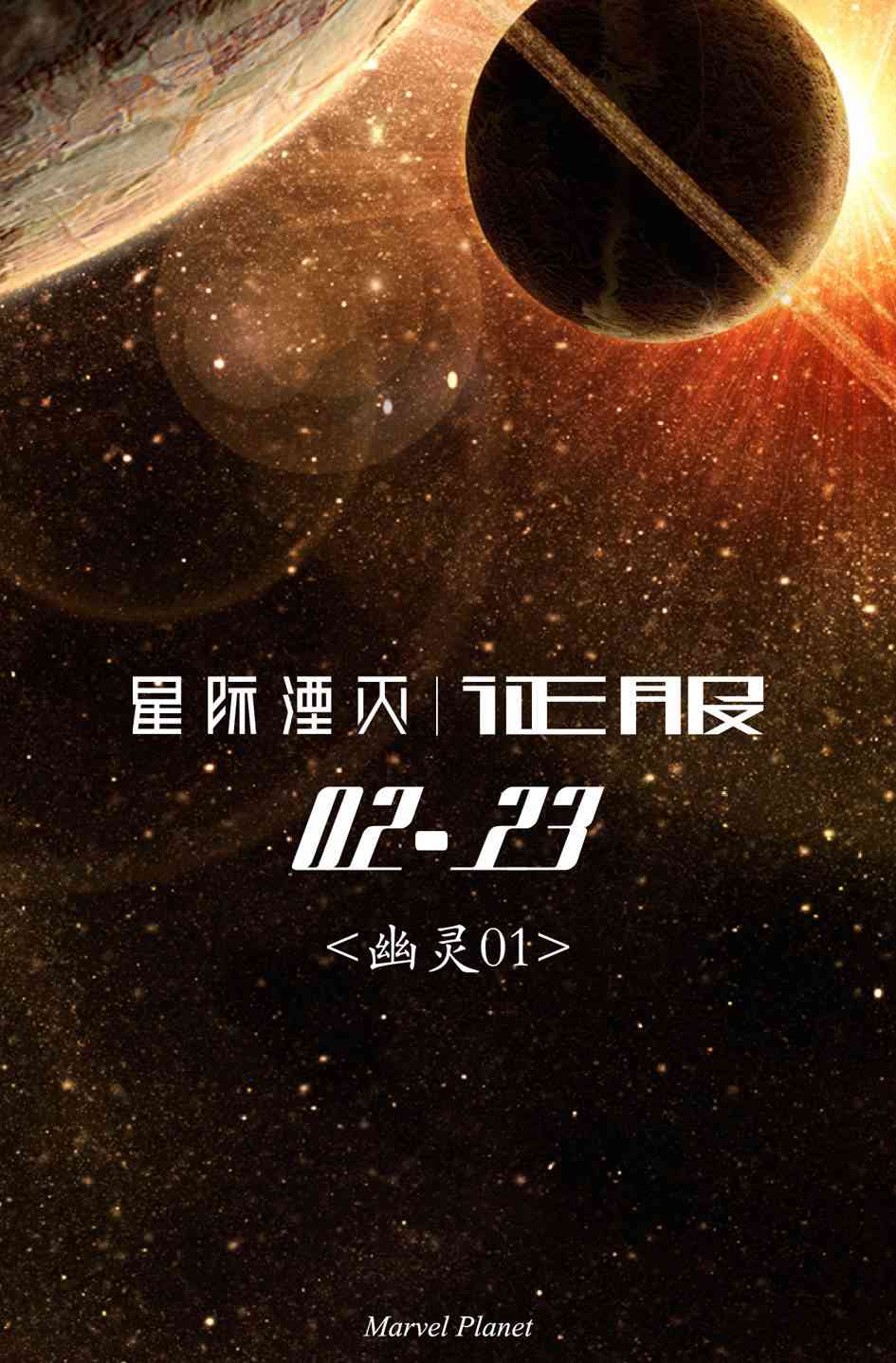 星际湮灭1卷图