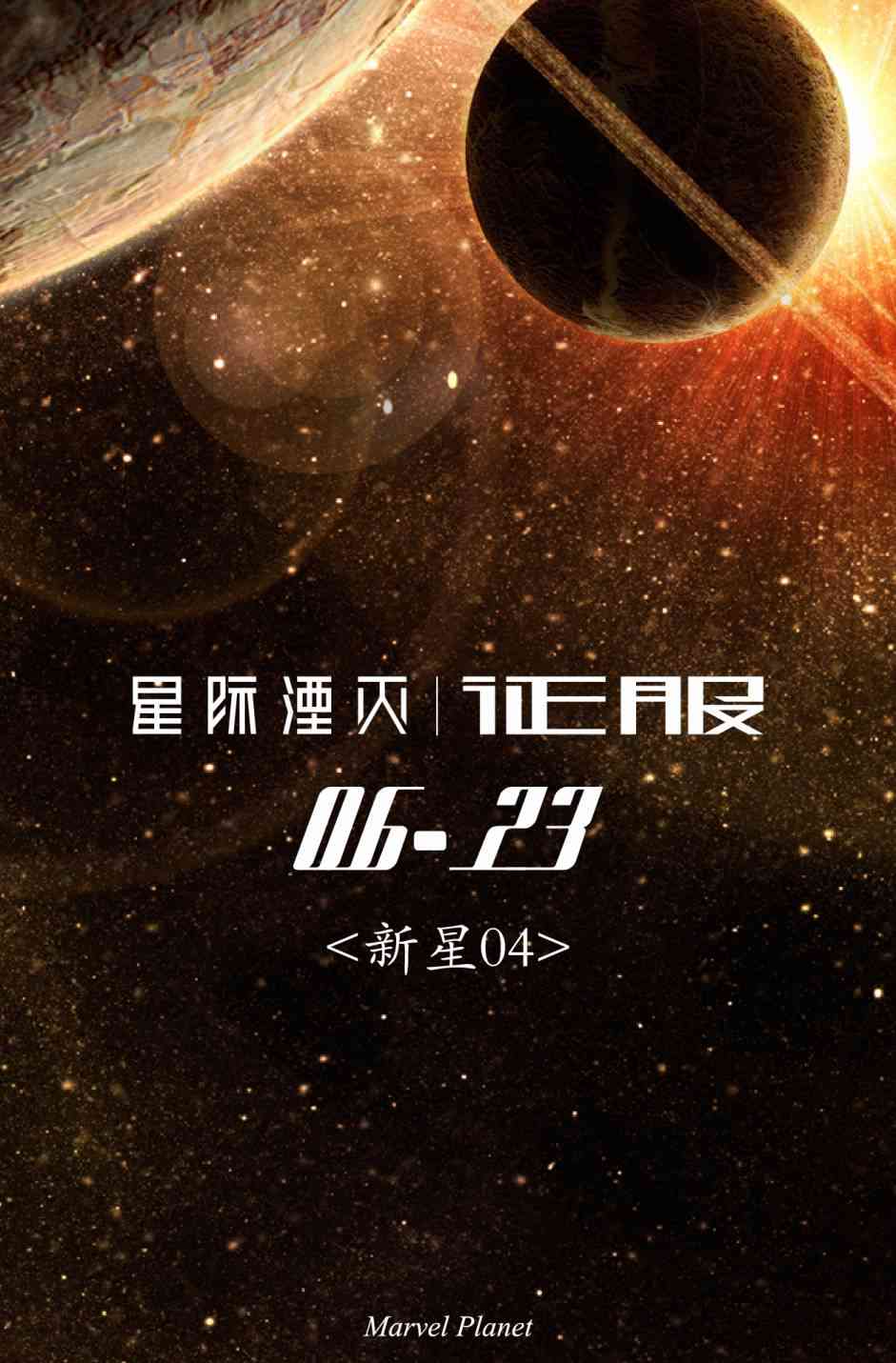 星际湮灭5卷图