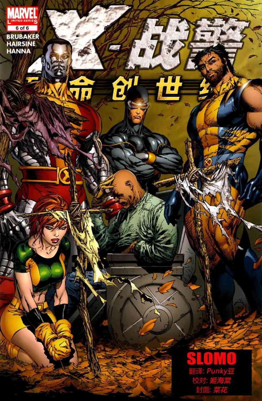 X战警：致命创世纪6卷图