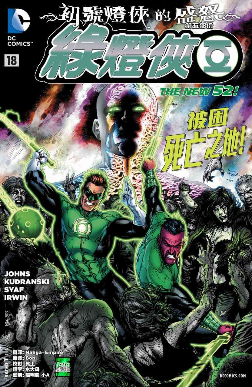 新52绿灯侠18卷图