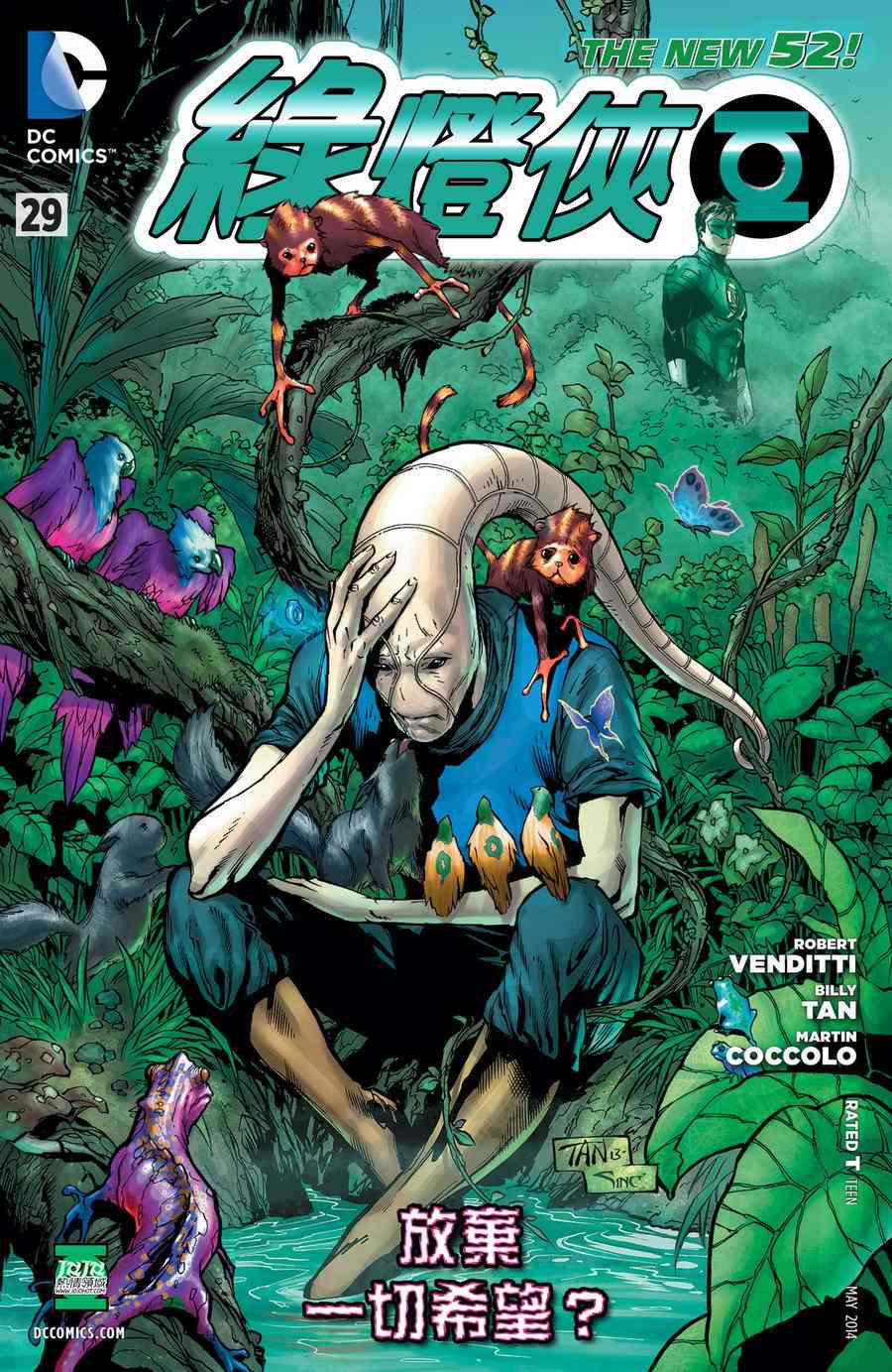 新52绿灯侠29卷图