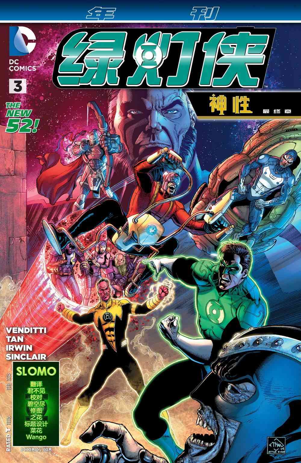 新52绿灯侠神性最终章(年刊2015)图