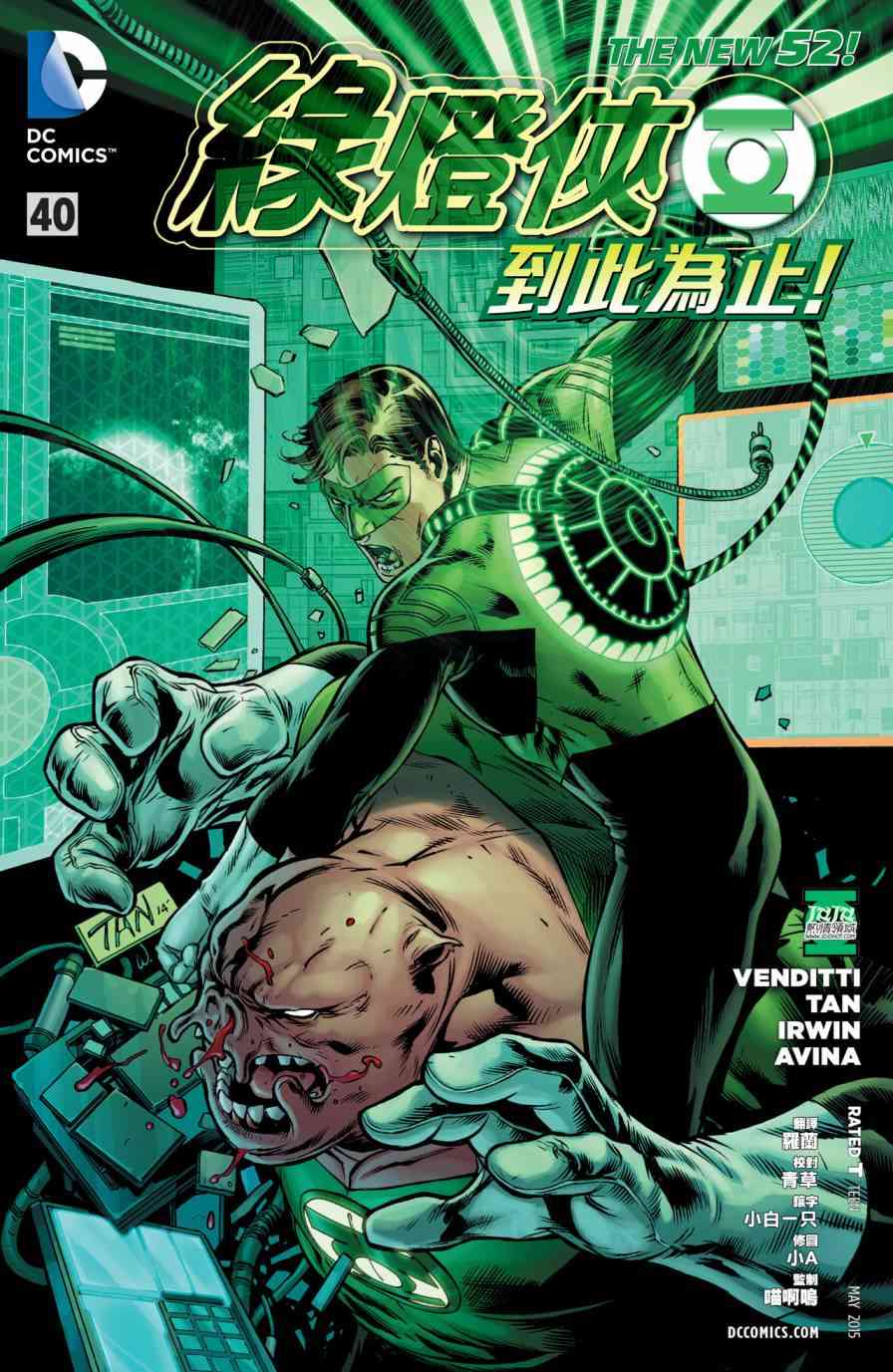 新52绿灯侠40卷图