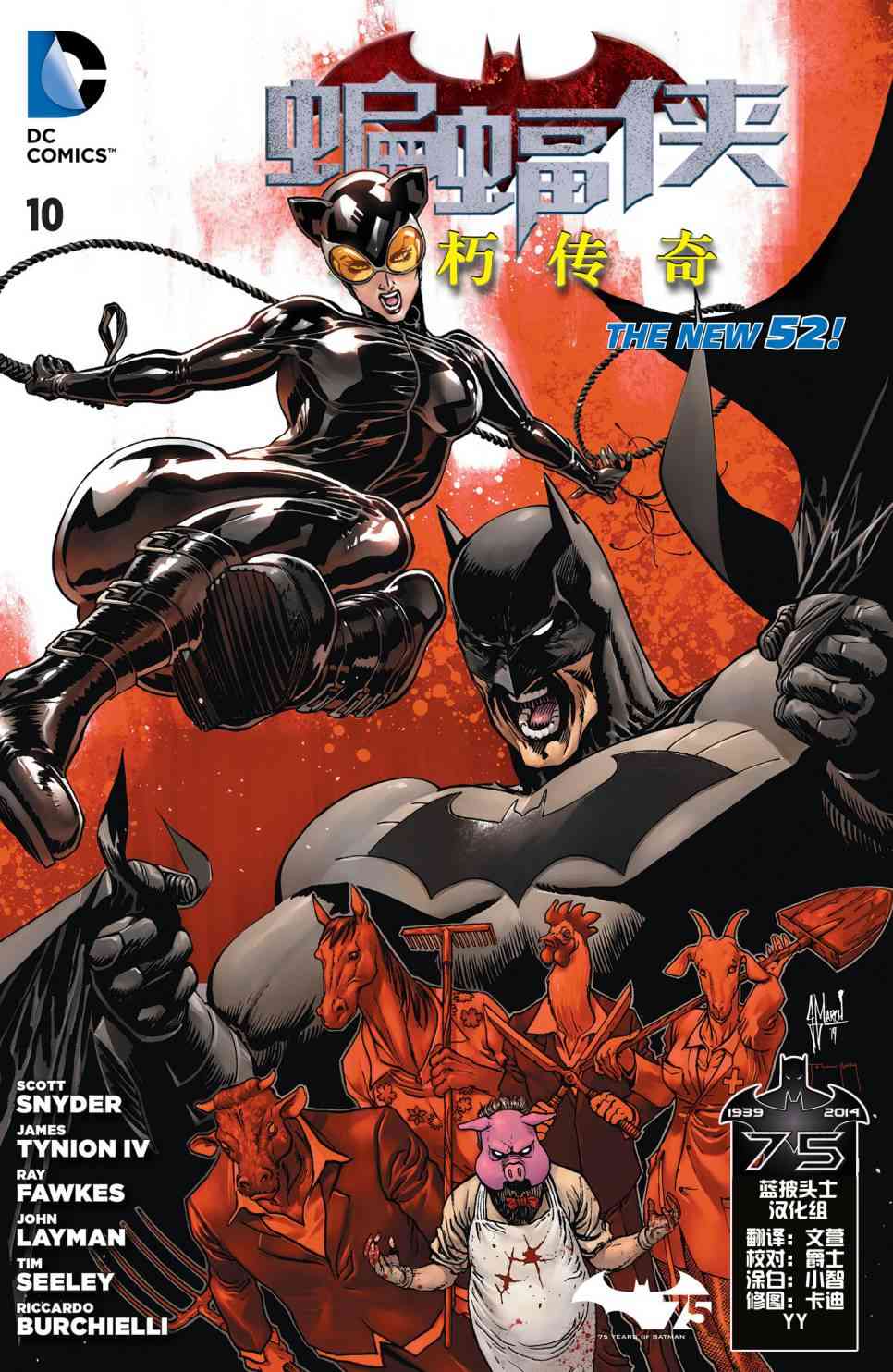 新52蝙蝠侠：不朽传奇10卷图