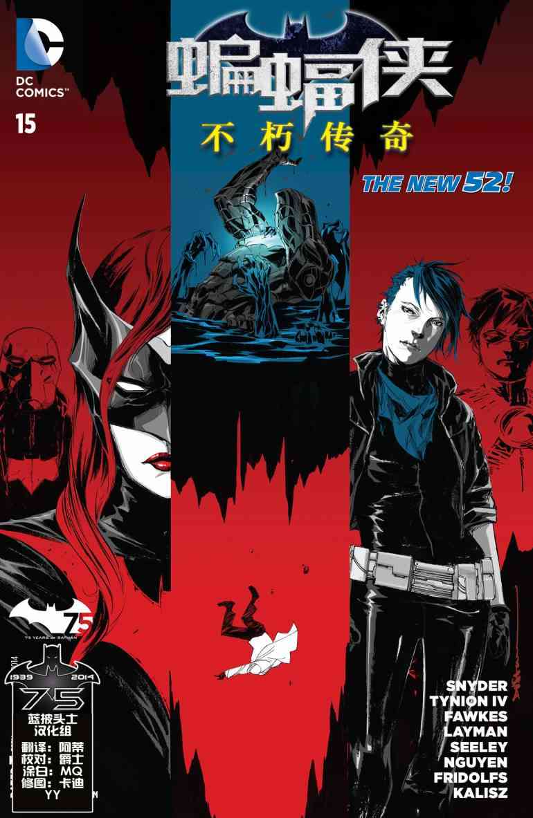 新52蝙蝠侠：不朽传奇15卷图