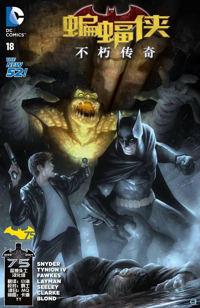 新52蝙蝠侠：不朽传奇18卷图