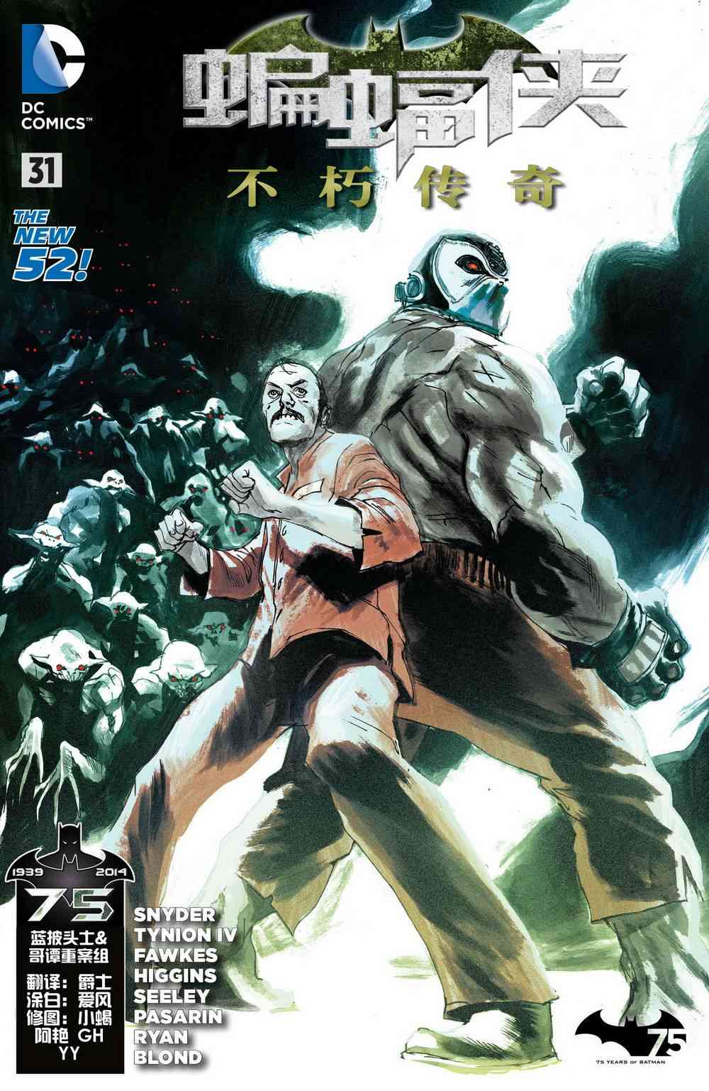 新52蝙蝠侠：不朽传奇31卷图
