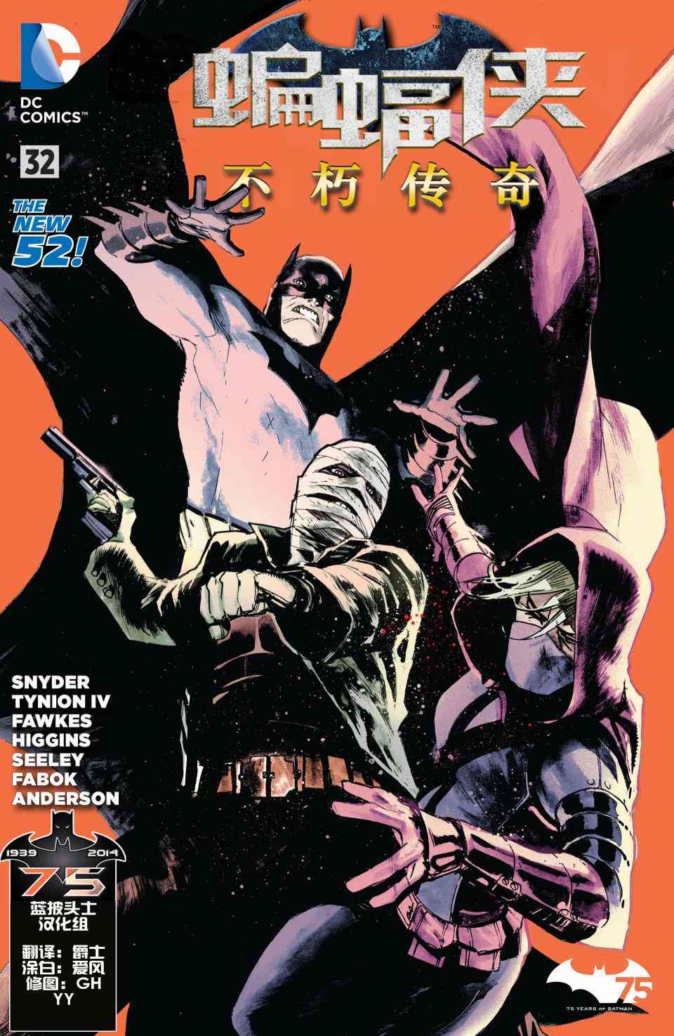 新52蝙蝠侠：不朽传奇32卷图