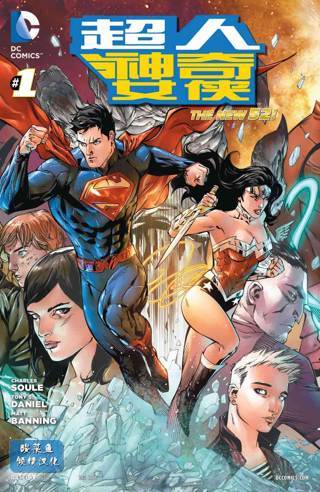 新52超人神奇女侠1卷图