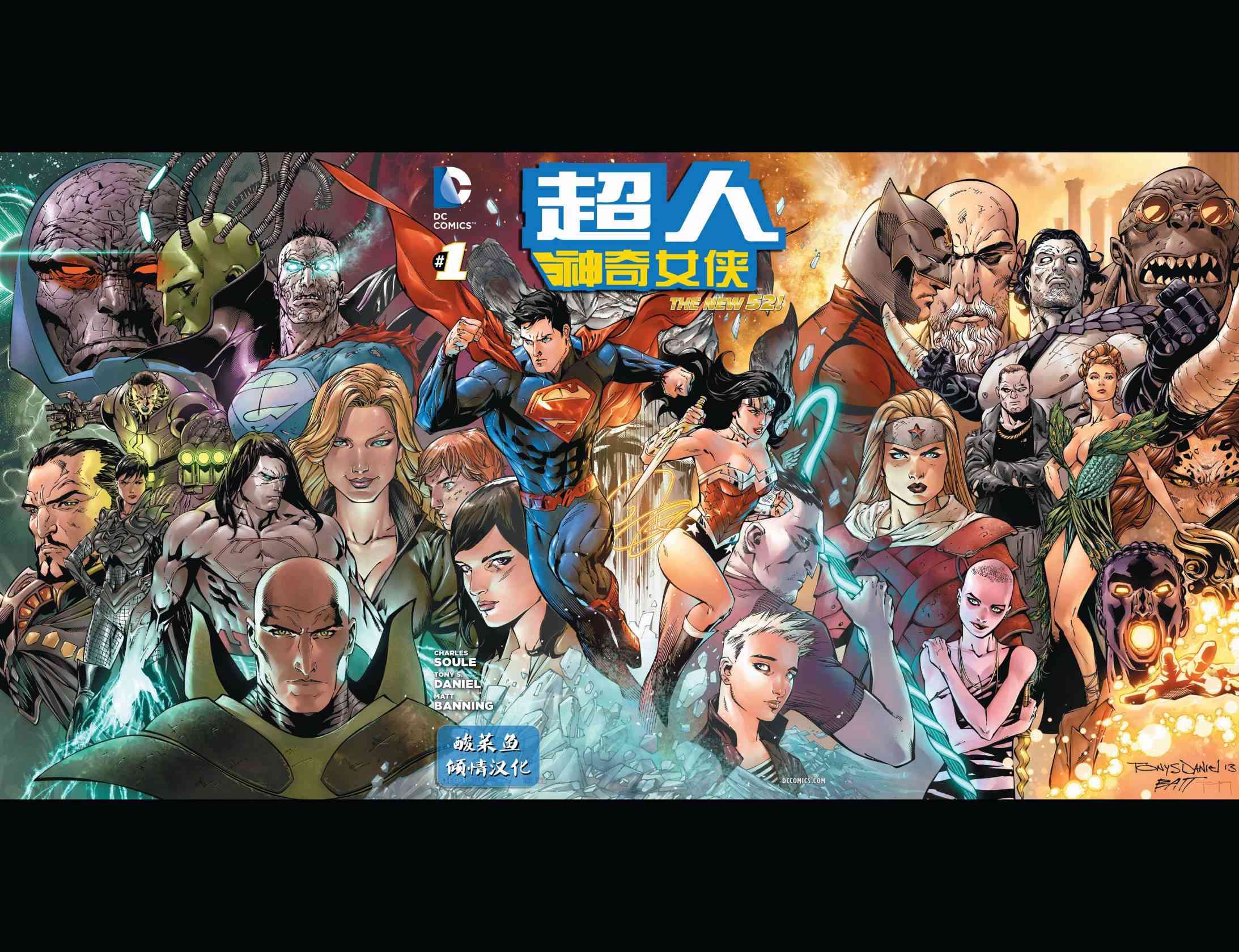 新52超人神奇女侠1卷图