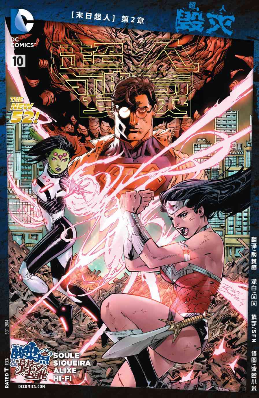 新52超人神奇女侠10卷图