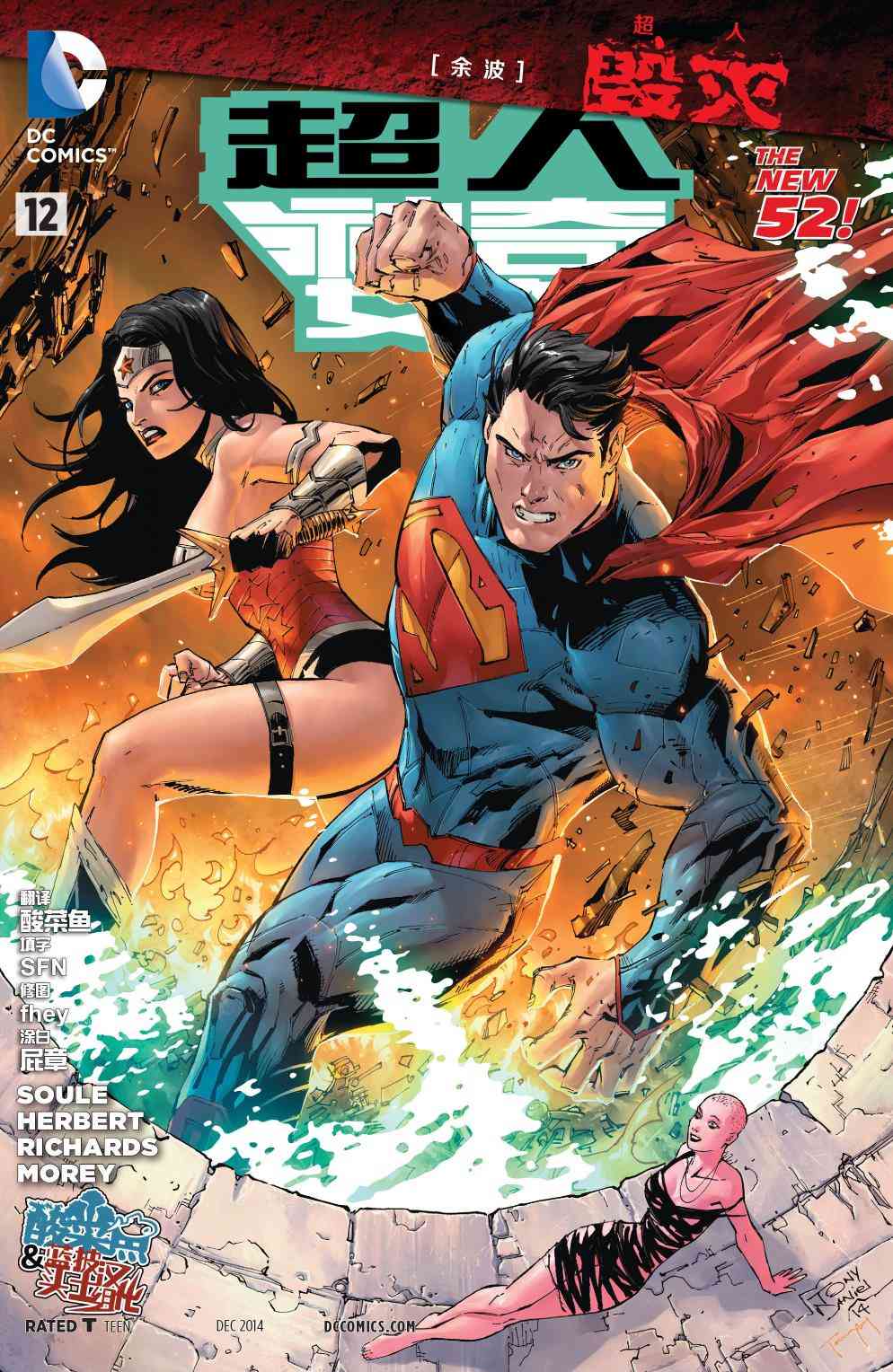 新52超人神奇女侠12卷图
