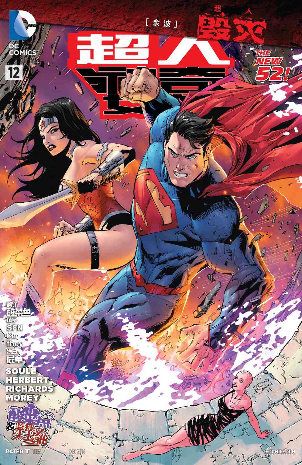 新52超人神奇女侠12卷图