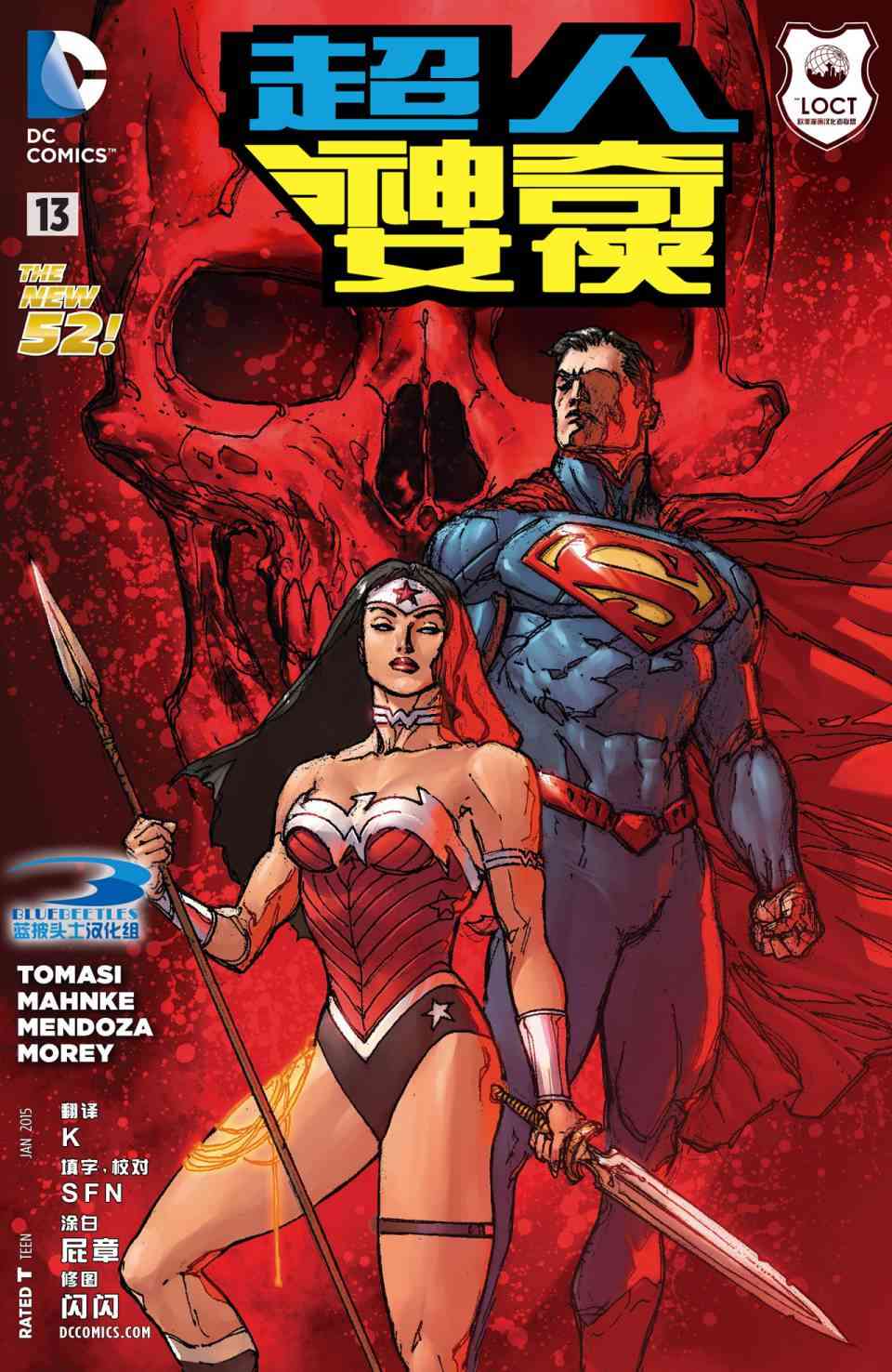 新52超人神奇女侠13卷图