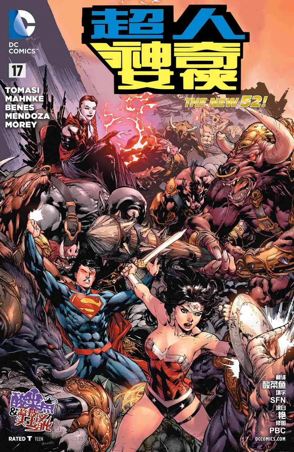 新52超人神奇女侠17卷图