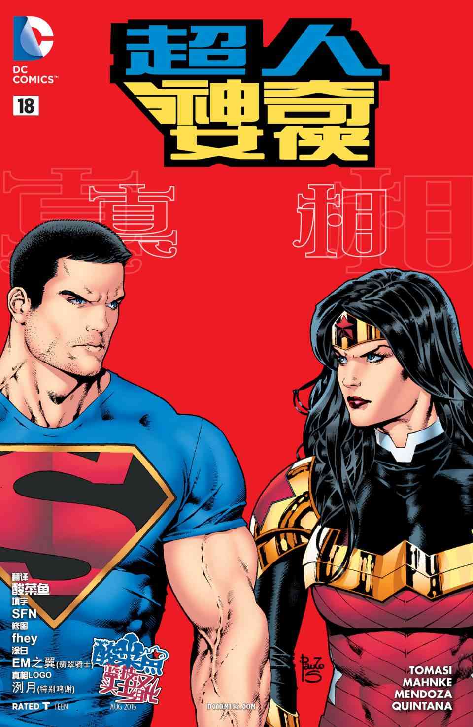 新52超人神奇女侠18卷图