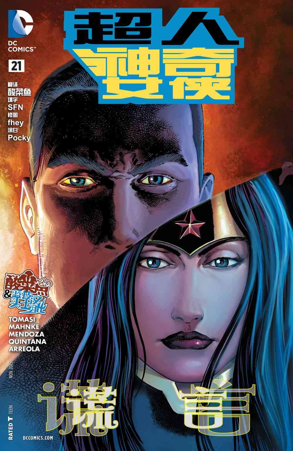 新52超人神奇女侠21卷图