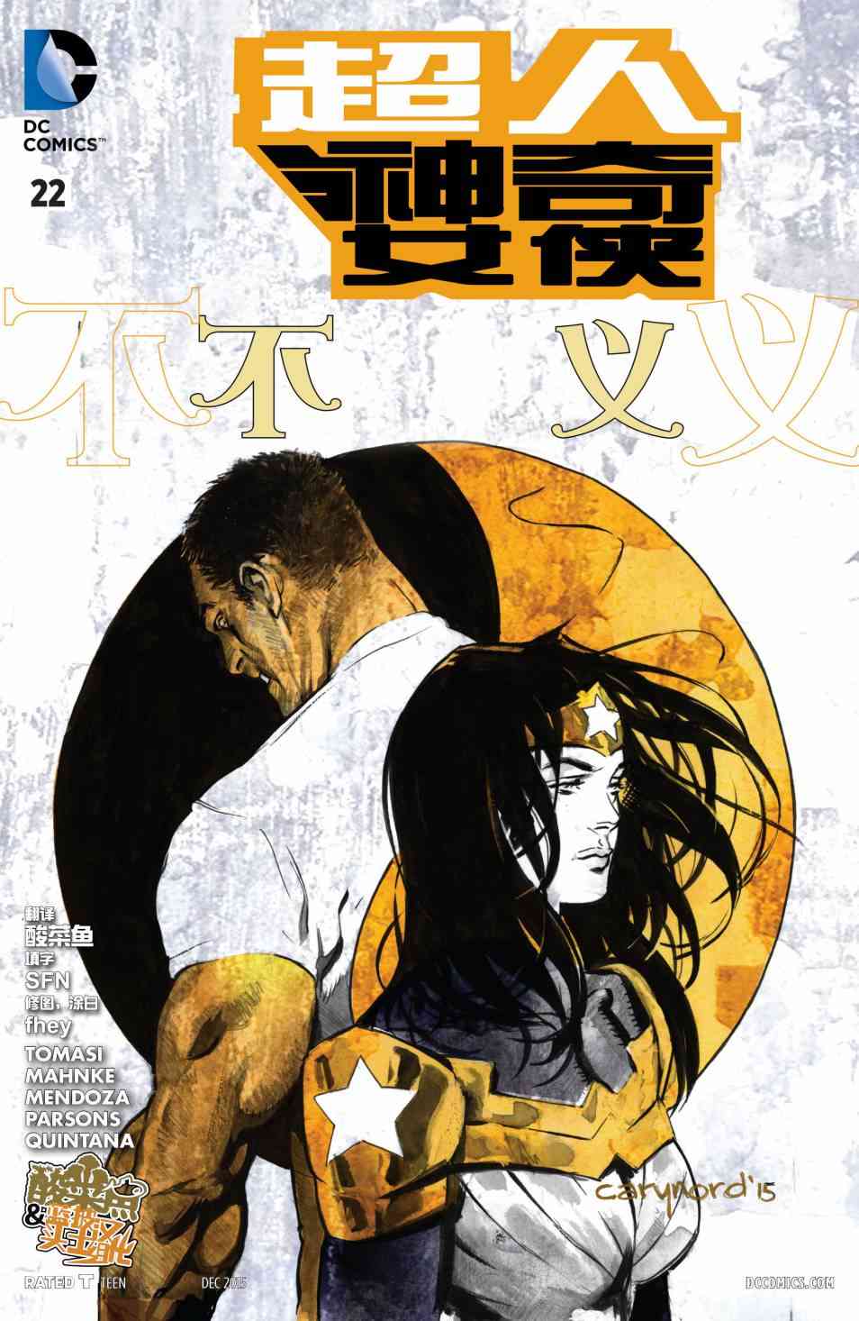 新52超人神奇女侠22卷图